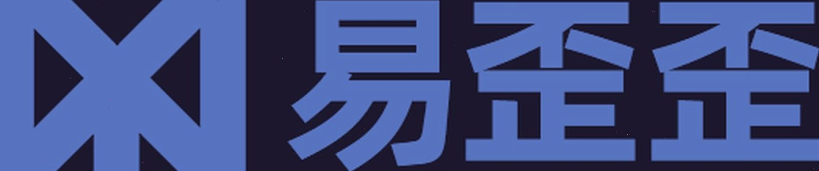 易歪歪 APP 版本或说明界面示意