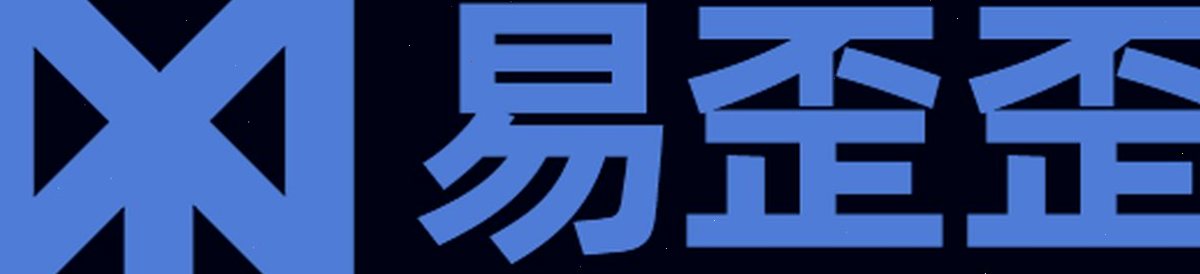 易歪歪