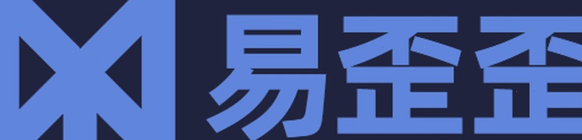 易歪歪